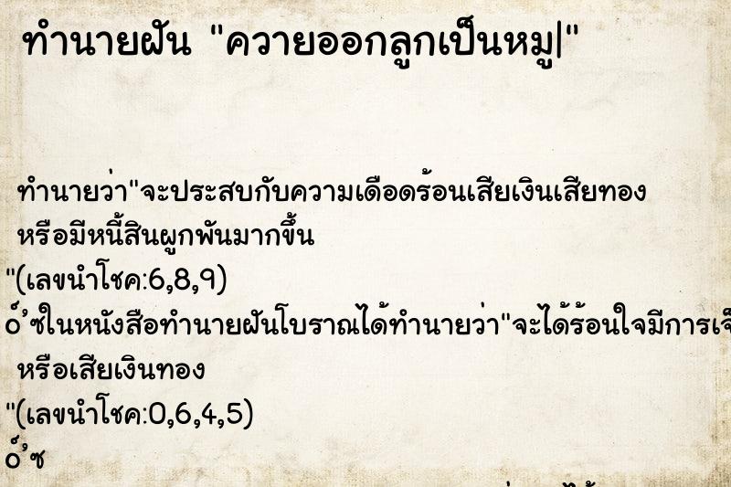 ทำนายฝันทำนายฝันควายออกลูกเป็นหมู|